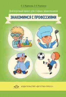 Книга Долгосрочный проект д/старших дошкольников Знакомимся с профессиями Жаренкова Н.З., б-2164, Баград.рф